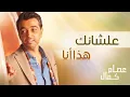 عصام كمال - علشانك (النسخة الأصلية) | 2005