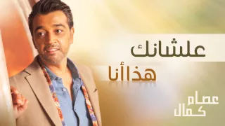 عصام كمال   علشانك  النسخة الأصلية         دندنها