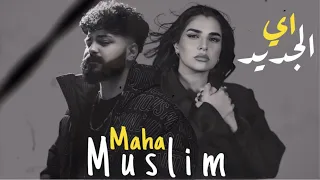 مسلم ومها فتوني اي الجديد                                حالتي