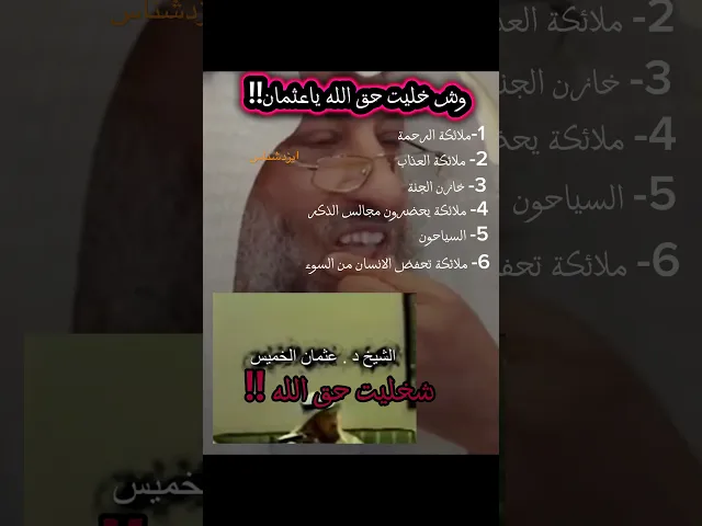 ⁣عثمان الخميس ، وش خليت حق الله ؟! #شيعة_علي #شيعة #الشيعة #ذو_الفقار #احمد_سلمان #زمان_الحسناوي