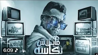 مهرجان سك نت   ي تهمه   مبلاش بكاسه   عصام صاصا   النسخه القديمه      دندنها