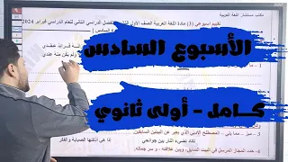 إجابة التقييم الأسبوعي والأداء الصفي والمنزلي الأسبوع السادس الترم الثاني لغة عربية أولى ثانوي 