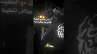 انا ماضي عاهد مع العفاريت 