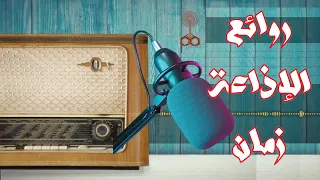 ذكريات الاذاعة المصرية راديو زمااااان غمض عنيك وطفي النور وإسرح مع أحلى برامج الراديو قبل المدرسه 