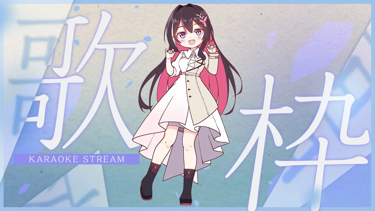 【歌枠】うたう！！！！！！！！！！！Singing Stream【ホロライブ / AZKi】