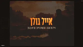 אייל גולן חייל של אהבה מבקשים חיים אם יש גן עדן Prod By Guy Dan 