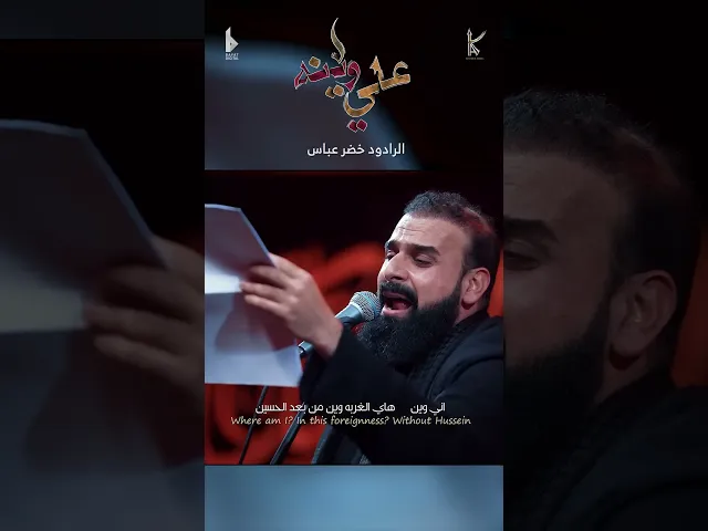 ⁣علي وينه / شور / الرادود خضر عباس - حسينية أم الحسن - محرم الحرام 1446 هـ