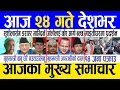 Download Lagu Today news 🔴 nepali news | aaja ka mukhya samachar, nepali samachar live | Ashoj 23 gate 2082 .