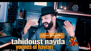 تحيدوست التي يبحث عنها الجميع يونس الهواري Younes El Hawari Ayma T39idin Asdolin Ichiban Nayda 