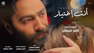 اغنية انت اختيار تامر حسني من فيلم بحبك Tamer Hosny Enta Ekhtyar 