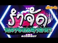 Download Lagu #หลายคนตามหา Give it to me  #เพลงตื๊ดสงกรานต์ #กำลังฮิต รำจัด SET.12  | AONWARP