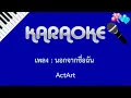นอกจากชื่อฉัน : ActAct คาราโอเกะ [ MIDI KARAOKE & COVER KARAOKE ]