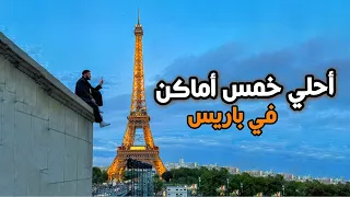 خمس اماكن لازم تزورهم في باريس 