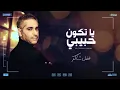 فضل شاكر -  يا تكون حبيبي | Fadel Chaker - Ya Tkoon |2022 Habeeby-designs-Bashar
