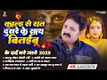 Lagu #Pawan Singh | Kalh Se Rat Dusre Ke Sathe Bitaibu | कालह से रात दूसरे के साथ बितईबू | Pawan Sad Song