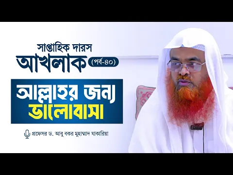 সাপ্তাহিক দারস "আখলাক" (পর্ব-৪০) বিষয় : আল্লাহর জন্য ভালোবাসা