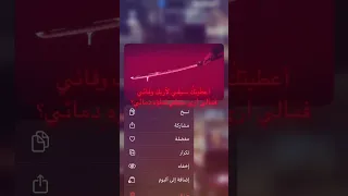 اعطيتك سيفيـ لاريك وفائي فمالي ارى سيفيـ تملوة دمائي 