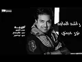 #راشد_الماجد - أجيبه | Rashed Al Majed - Ajeebah