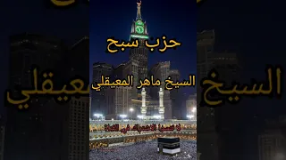 حزب سبح كامل بصوت الشيخ ماهر المعيقلي تلاوة خاشعة ومؤثرة 