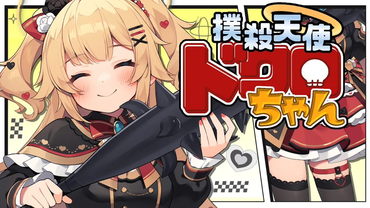 撲殺天使ドクロちゃん