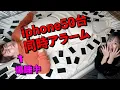 【ドッキリ】iphone50台分の爆音アラームで相方起こしてみたwww