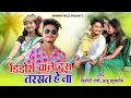 Lagu डिंडोरी वाले टूरा तरसते हे न || dindori wale || Chikku Bhavedi || anju Kuldeep|| new cg song