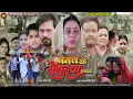 Download Lagu Banal Rahe Senurwa Hamar I बनल रहे सेनुरवा हमार I New Bhojpuri Movie 2025 I Family Drama