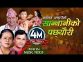 Lagu Sannaniko Pachchheuri | Bhagawan Bhandari, Raju Pariyar \u0026 Bima Kumari Dura | New Lok Dohori Song