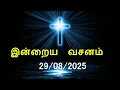 Download Lagu இன்றைய வசனம் [29/08/2025] | Today Bible Verse | Tamil Bible Verse