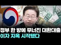 Download Lagu 정부 한 방에 무너진 대환대출…이자 지옥 시작됐다