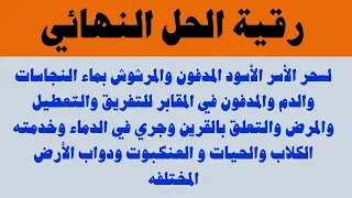 رقية الحل النهائي لسحر الأسر الأسود المدفون بالدماء والنجاسات مرشوش للتفريق التعطيل علق بالقرين 