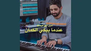موسيقة حزينة دندنها