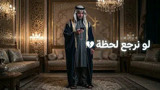 لو نرجع لحظة     قصة حب ضاعت بين لحظتين                              دندنها