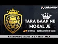 Download Lagu TARA BAAP NE MOKAL JE X DJ BHAVESH REMIX SONG TRENDlNG BEAT HYE HYE MlX🎧 #sorts #viralvideo #gujarat