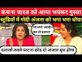 Download Lagu Kanchana Yadav Epic Roast Anjana Om Kashyap || Godi Media ||  #aajtak