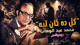 كل ده كان ليه   محمد عبد الوهاب   ريميكس دندنها