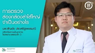 การส่องกล้องลำไส้ใหญ่ทำอะไรได้บ้าง นอกจากการวินิจฉัยแล้ว ยังสามารถรักษาบางอย่างได้หรือไม่