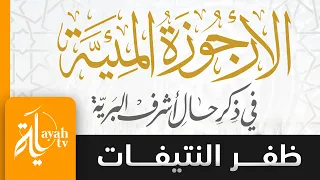 الأرجوزة الميئية في ذكر حال أشرف البرية ظفر النتيفات الارجوزة الميئية لابن ابي العز 