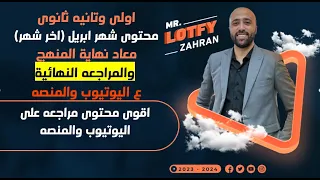 الصف الاول والثاني الثانوي معاد وتفاصيل المراجعه النهائيه شهر الخلاصه المراجعه النهائية 