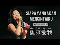 誰來愛我 • Shui Lai Ai Wo • 鄧麗君 • Teresa Teng • Siapa yang akan mencintaiku • Who will love me • Pinyin