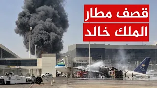 تصعيد مستمر الحوثيون يقصفون الرياض والسعودية ترد بتدمير منصات الصواريخ