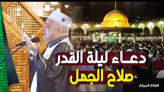 دع    اء ليلة ال ق در  صلاح الجمل  ي بكي القلوب في جامع عمرو بن العاص  رمضان      دندنها