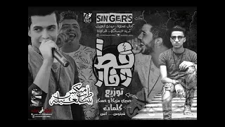 بروجكت مهرجان قط وفار غناء ميشو العويل وكمال عجوه وفروله توزيع سيف ايفل      دندنها