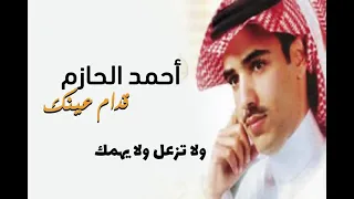  أحمد الحازم   ولا تزعل ولا يهمك   ألبوم قدام عينك  دندنها