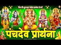 Lagu पंचदेव प्रार्थना सुनने से शीघ्र फल की प्राप्ति होगी - पंचदेव स्तुति -  Panchdev Prarthna Mantra