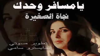 يامسافر وحدك  نجاة الصغيرة  مطورة  كما لم تسمعها من قبل  دندنها