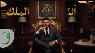 الشامي Alshami أنا الملك Official Video Ana Lmalek 2025 