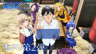 YouTube影片, 內容是中年男的異世界網購生活 的 正式宣傳影片2