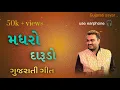 Download Lagu Madhro Darudo Song | Hahacar | Jignesh Barot | Parth Bharat Thakkar | Gujarati Hit Song 2024#viral