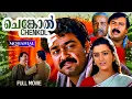 Download Lagu Chenkol | Sequel to Kireedam | Mohanlal Superhit Blockbuster | Malayalam Full Movie